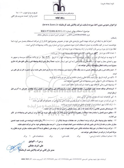 استعلام, استعلام خرید STRAINER تایپ Y کلاس 800 پوندی کربن استیل ...
