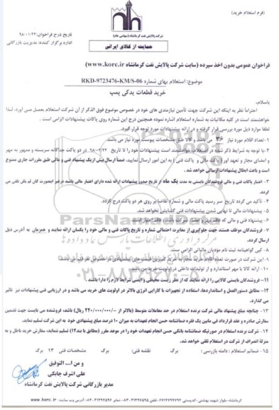 استعلام, استعلام خرید قطعات یدکی پمپ 