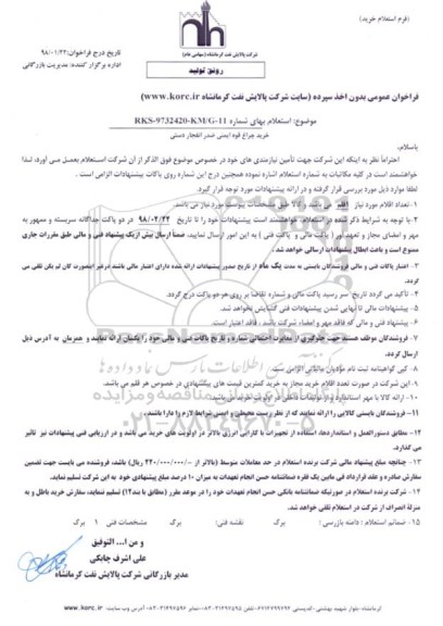 استعلام, استعلام خرید چراغ قوه ایمنی ضد انفجار دستی 