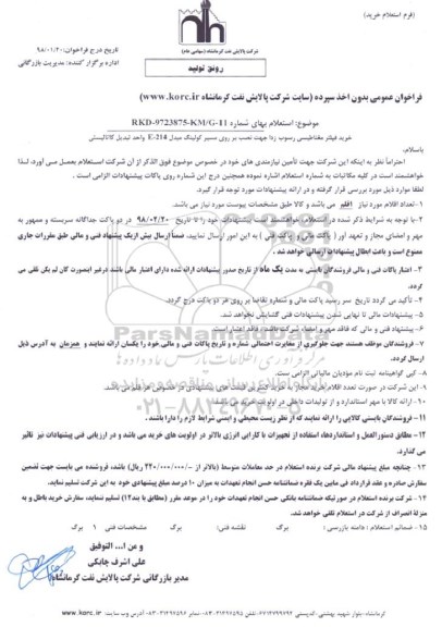 استعلام,استعلام خرید فیلتر مغناطیسی رسوب زدا جهت نصب بر روی مسیر....