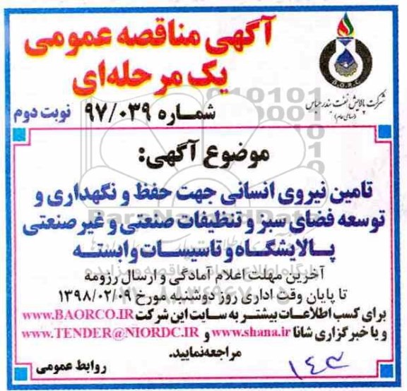 آگهی مناقصه عمومی یک مرحله ای,مناقصه تامین نیروی انسانی جهت حفظ و نگهداری و توسعه فضای سبز نوبت دوم 