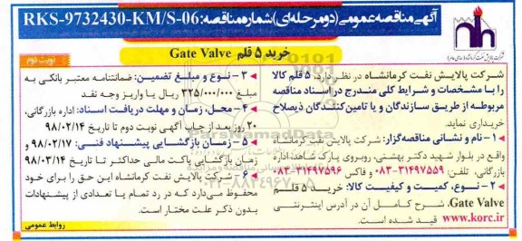 آگهی مناقصه عمومی دو مرحله ای , مناقصه خرید 5 قلم Gate Valve  نوبت دوم 