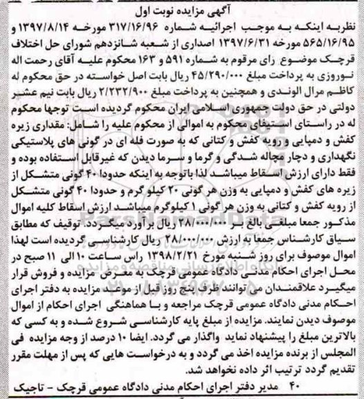 مزایده،مزایده 40 گونی متشکل از زیره های کفش و دمپایی 