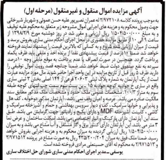  مزایده,مزایده آپارتمان پلاک ثبتی 20603 فرعی مرحله اول 