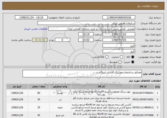 استعلام مصالح ساختمان،موزاییک،کاشی،ایزوگام و ...