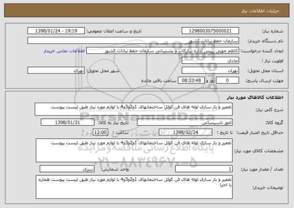 استعلام تعمیر و باز سازی لوله های فن کوئل ساختمانهای 1و2و3و4 با لوازم مورد نیاز طبق لیست پیوست 