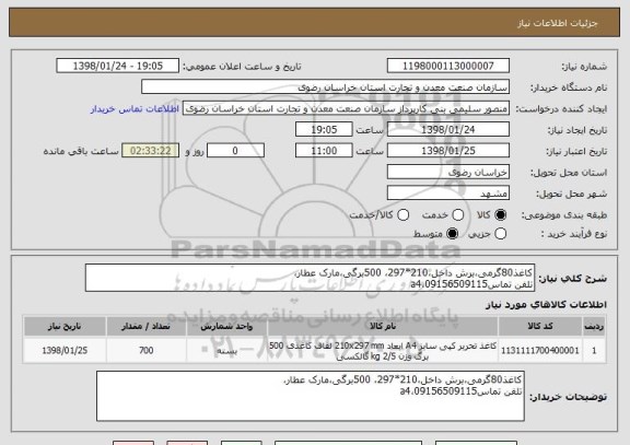 استعلام کاغذ80گرمی،برش داخل،210*297، 500برگی،مارک عطار،
تلفن تماس09156509115،a4
