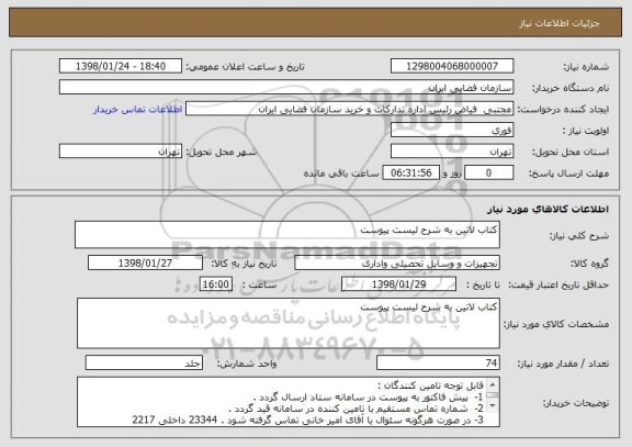استعلام کتاب لاتین به شرح لیست پیوست