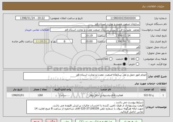 استعلام انجام امور حمل و نقل سازمان صنعت، معدن و تجارت استان قم