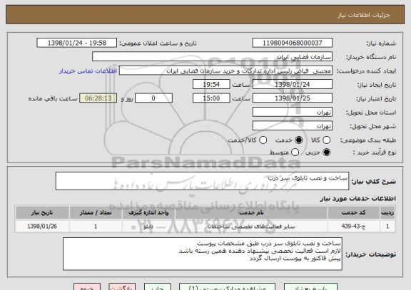 استعلام ساخت و نصب تابلوی سر درب