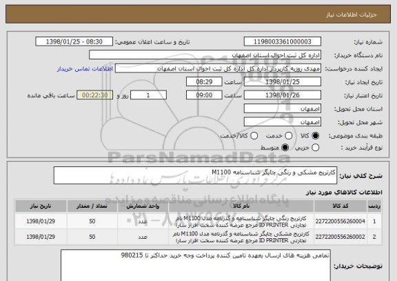 استعلام کارتریج مشکی و رنگی چاپگر شناسنامه M1100  