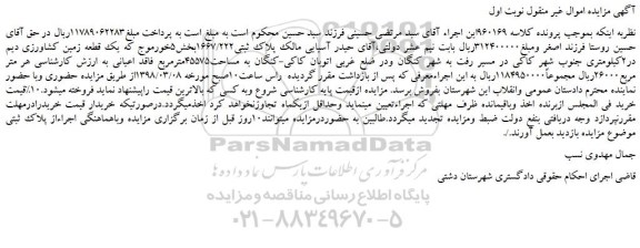 مزایده، مزایده یک قطعه زمین کشاورزی دیم