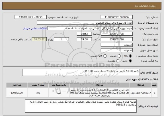 استعلام کاغد A4 80 گرمی در کارتن 5 عددی جمعا 100 کارتن