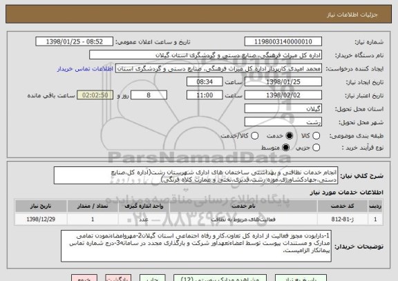 استعلام انجام خدمات نظافتی و بهداشتی ساختمان های اداری شهرستان رشت(اداره کل،صنایع دستی،جهادکشاورزی،موزه رشت،قدیری،تختی و عمارت کلاه فرنگی)