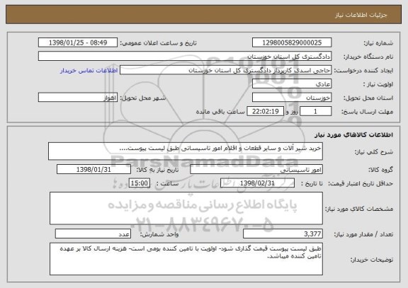 استعلام خرید شیر آلات و سایر قطعات و اقلام امور تاسیساتی طبق لیست پیوست....