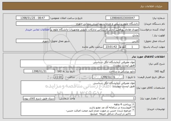 استعلام مواد مصرفی آزمایشگاه انگل شناسی
طبق لیست پیوست
