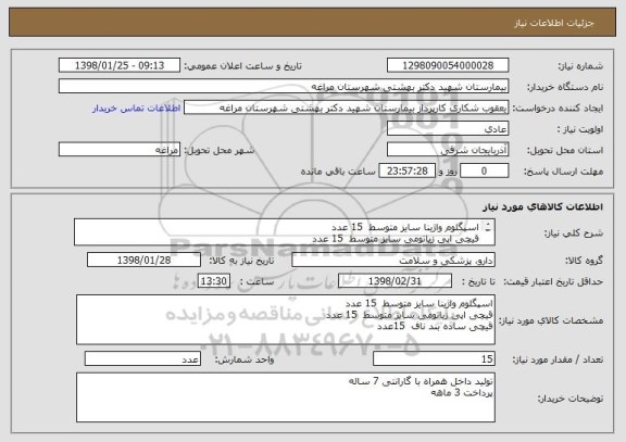 استعلام اسپگلوم واژینا سایز متوسط  15 عدد
قیچی اپی زیاتومی سایز متوسط  15 عدد
قیچی ساده بند ناف  15عدد 