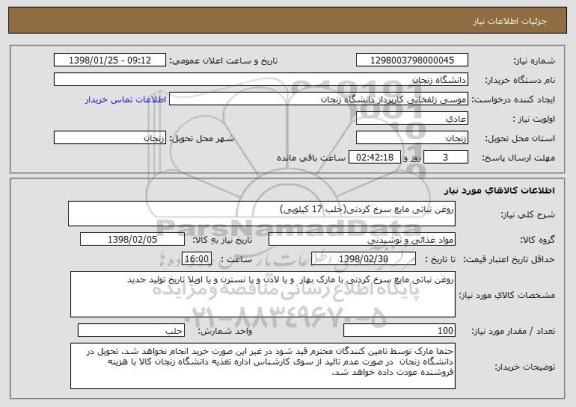 استعلام روغن نباتی مایع سرخ کردنی(حلب 17 کیلویی)