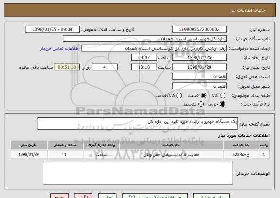 استعلام یک دستگاه خودرو با راننده مورد تایید این اداره کل