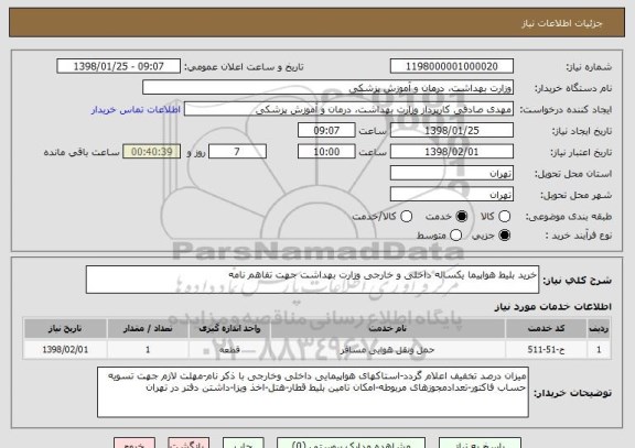 استعلام خرید بلیط هواپیما یکساله داخلی و خارجی وزارت بهداشت جهت تفاهم نامه