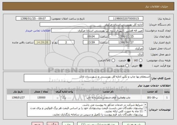 استعلام استعلام بها چاپ و تکثیر اداره کل بهزیستی و شهرستان اراک