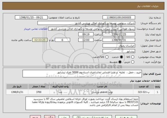 استعلام خرید ، حمل ،  تخلیه  و نصب صندلی تماشاچیان استادیوم 5000 نفری نیشابور