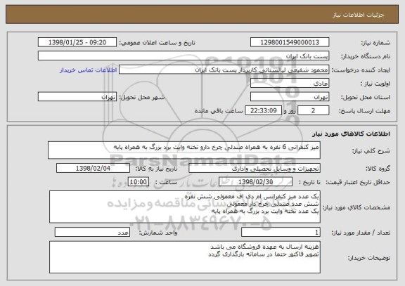 استعلام میز کنفرانی 6 نفره به همراه صندلی چرخ دارو تخته وایت برد بزرگ به همراه پایه
