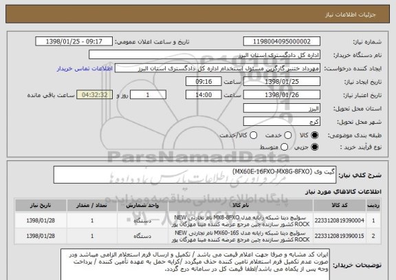 استعلام گیت وی (MX60E-16FXO-MX8G-8FXO)