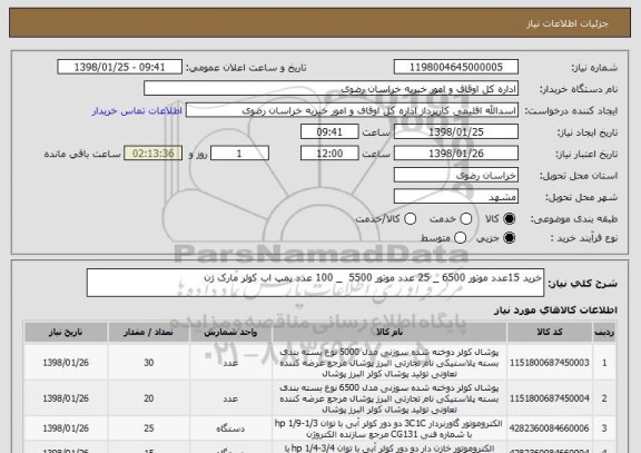استعلام خرید 15عدد موتور 6500 _ 25 عدد موتور 5500  _ 100 عدد پمپ اب کولر مارک ژن 