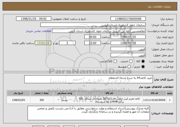 استعلام خرید کاغذA4 به شرح اسناد استعلام