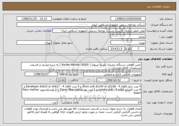 استعلام تامین قطعات دستگاه دیجیتال کونیکا مینولتا ( Konika Minolta C6000 ) به شرح مندرج در قسمت مشخصات کالای موردنیاز