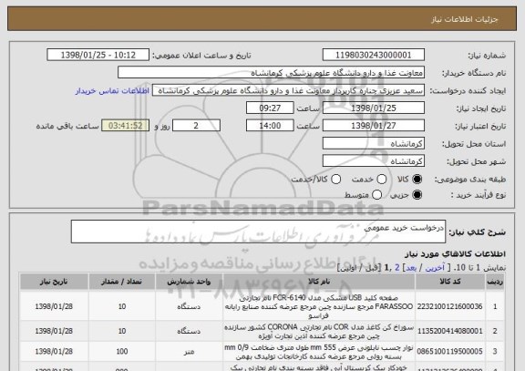 استعلام درخواست خرید عمومی 