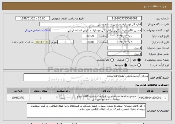 استعلام وسائل آزمایشگاهی مقطع هنرستان