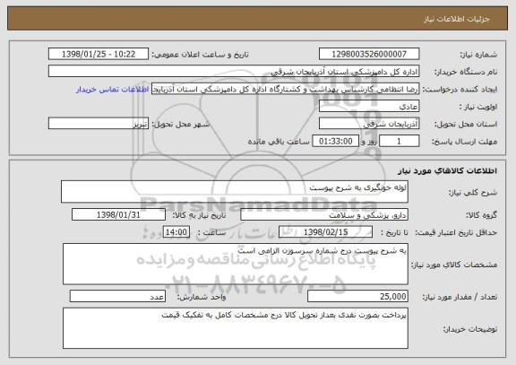 استعلام لوله خونگیری به شرح یپوست