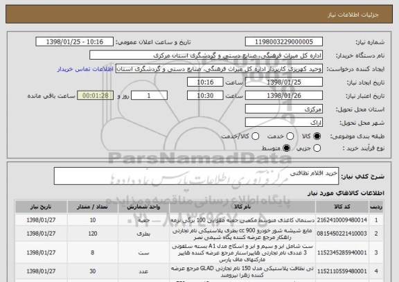 استعلام خرید اقلام نظافتی 
