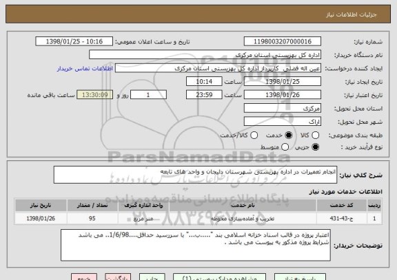 استعلام انجام تعمیرات در اداره بهزیستی شهرستان دلیجان و واحد های تابعه 