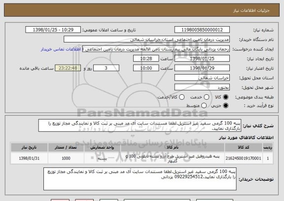 استعلام پنبه 100 گرمی سفید غیر استریل.لطفا مستندات سایت آی مد مبنی بر ثبت کالا و نمایندگی مجاز توزیع را بارگذاری نمایید.