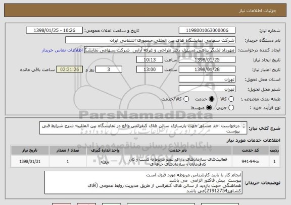 استعلام درخواست اخذ مشاور جهت بازسازی سالن های کنفرانس واقع در نمایشگاه بین المللیبه شرح شرایط فنی پیوست 
بازدید از پروزه الزامی می باشد 

