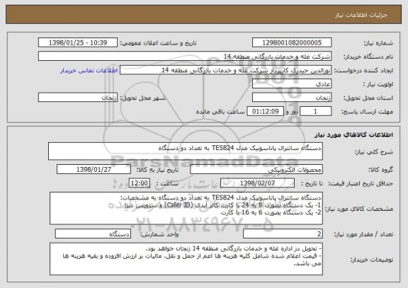 استعلام دستگاه سانترال پاناسونیک مدل TES824 به تعداد دو دستگاه 