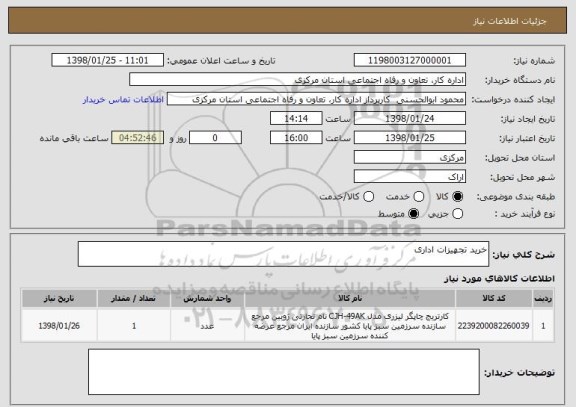 استعلام خرید تجهیزات اداری