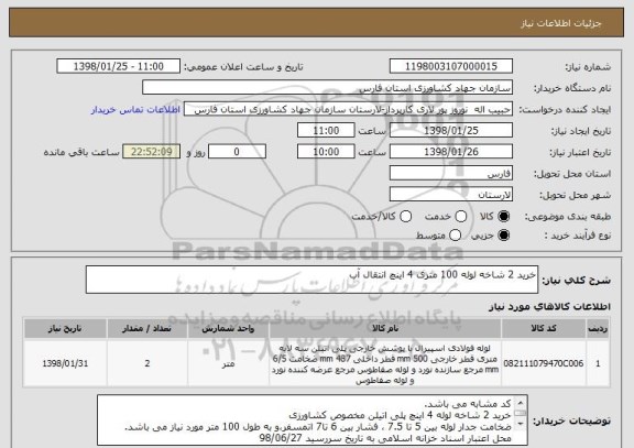 استعلام خرید 2 شاخه لوله 100 متری 4 اینچ انتقال آب 