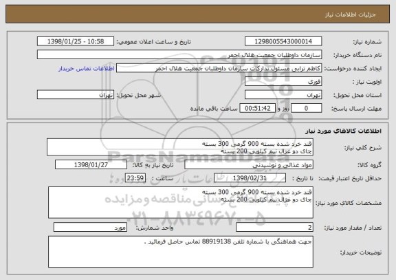 استعلام قند خرد شده بسته 900 گرمی 300 بسته
چای دو غزال نیم کیلویی 200 بسته