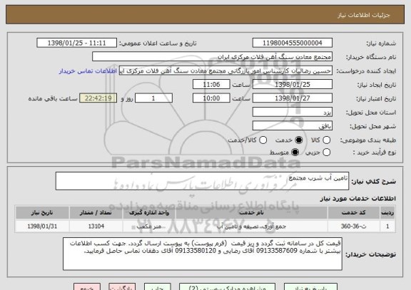 استعلام تامین آب شرب مجتمع