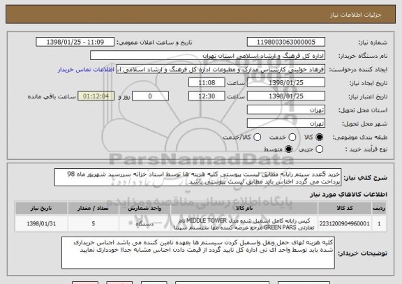 استعلام خرید 5عدد سیتم رایانه مطابق لیست پیوستی کلیه هزینه ها توسط اسناد خزانه سررسید شهریور ماه 98 پرداخت می گردد اجناس باید مطابق لیست پیوستی باشد 