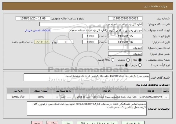 استعلام روغن سرخ کردنی به تعداد 15000 حلب 16 کیلویی ایران کد مشابه است