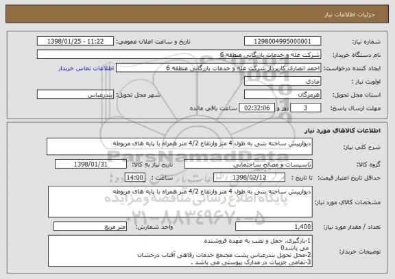 استعلام دیوارپیش ساخته بتنی به طول 4 متر وارتفاع 4/2 متر همراه با پایه های مربوطه