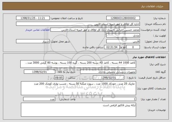 استعلام کاغذ A4 1000 بسته ، کاغذ A5 بسته 200 بسته ، گیره 100 بسته ، پوشه 80 گرمی 3000 عدد ،