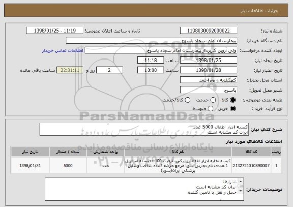 استعلام کیسه ادرار اطفال 5000 عدد 
ایران کد مشابه است