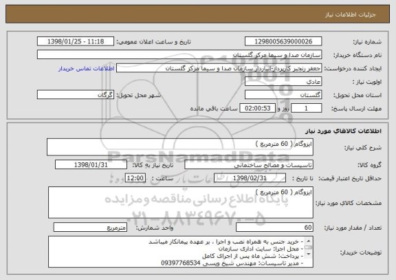 استعلام ایزوگام ( 60 مترمربع )