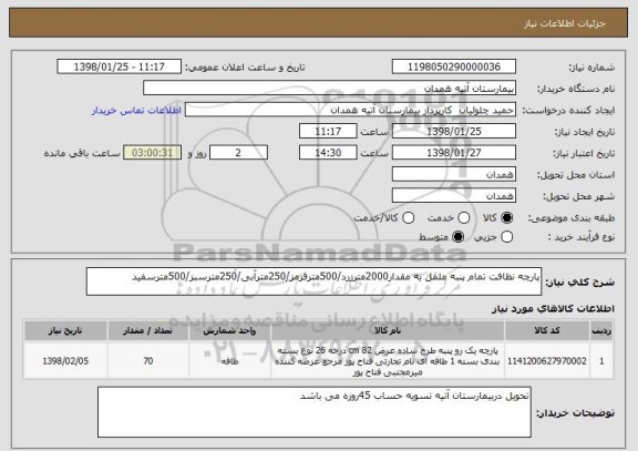 استعلام پارچه نظافت تمام پنبه ململ به مقدار2000مترزرد/500مترقرمز/250مترآبی/250مترسبز/500مترسفید